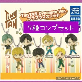 タカラトミー(Takara Tomy)の7種コンプ　タイニータン　プラプラマスコット　ダイナマイト　TinyTAN(アイドルグッズ)