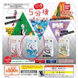 バンダイ(BANDAI)の５分後に意外な結末　豆本(文学/小説)