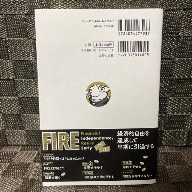 めざせＦＩＲＥ！ 知識ゼロから経済的自由を勝ちとる エンタメ/ホビーの本(住まい/暮らし/子育て)の商品写真