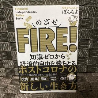 めざせＦＩＲＥ！ 知識ゼロから経済的自由を勝ちとる(住まい/暮らし/子育て)