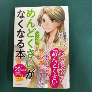 マンガで「めんどくさい」がなくなる本(ビジネス/経済)