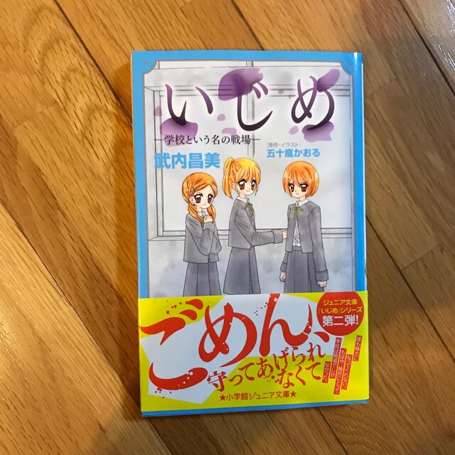 小学館(ショウガクカン)のいじめ　学校という名の戦場 エンタメ/ホビーの本(絵本/児童書)の商品写真