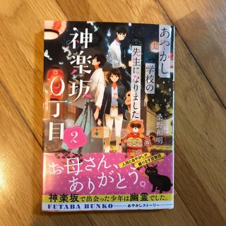 神楽坂０丁目あやかし学校の先生になりました ２(その他)