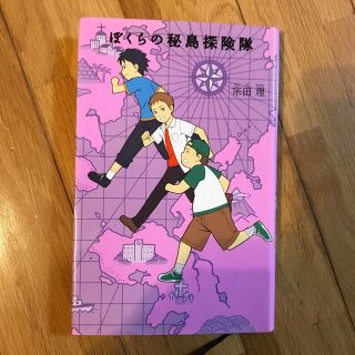 ぼくらの秘島探険隊(絵本/児童書)