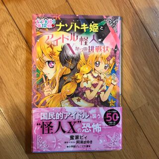 ナゾトキ姫とアイドル怪人Ｘからの挑戦状(絵本/児童書)