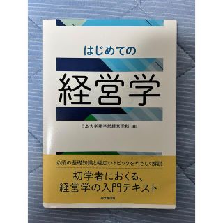 ［ほぼ未使用］はじめての経営学(ビジネス/経済)