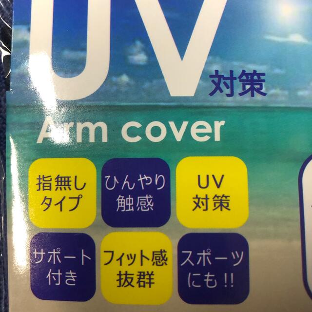 UVアームカバー コスメ/美容のボディケア(日焼け止め/サンオイル)の商品写真
