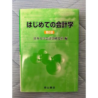 ［ほぼ未使用］はじめての会計学 第６版(ビジネス/経済)