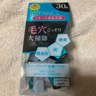 ファンケル(FANCL)のファンケル☆新品☆ディープクリア洗顔パウダー☆30個☆(洗顔料)