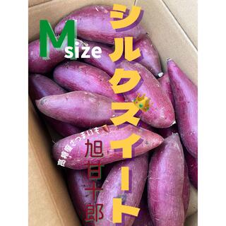 茨城県産 旭甘十郎シルクスイートMサイズ 1kg〜1.3kg 長期熟成さつまいも(野菜)