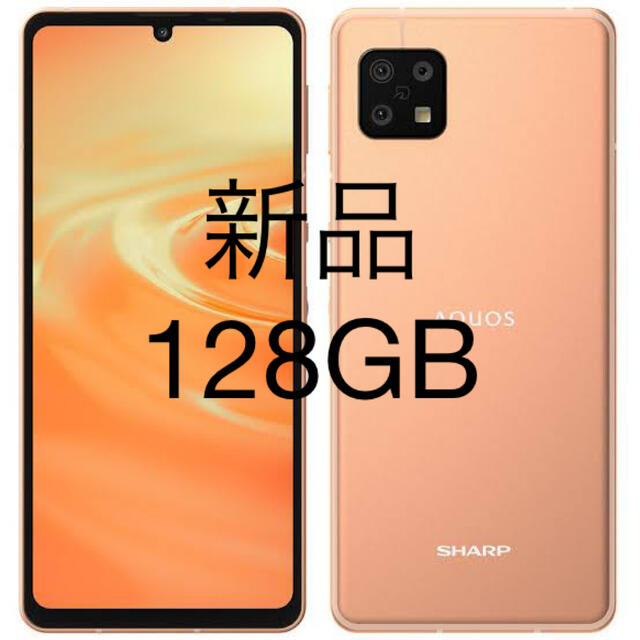 新品】SHARP AQUOS Sense6 128GB ライトカッパー 【期間限定特価