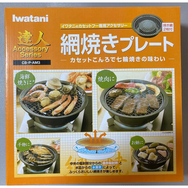 Iwatani(イワタニ)のイワタニ カセットフー アクセサリーシリーズ 網焼きプレート CB-P-AM3 スマホ/家電/カメラの調理家電(調理機器)の商品写真