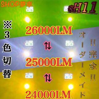 【SHOP夢車】H11 グリーン×イエロー×ホワイト　LED ✨フォグランプ❗️(車外アクセサリ)