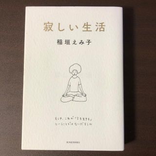 寂しい生活(文学/小説)