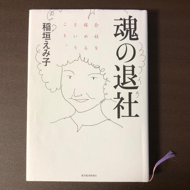 魂の退社 会社を辞めるということ。 エンタメ/ホビーの本(文学/小説)の商品写真