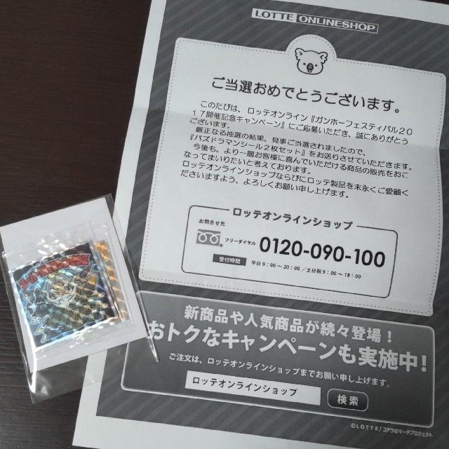 パズドラマンシール ロッテオンライン 当選通知付き