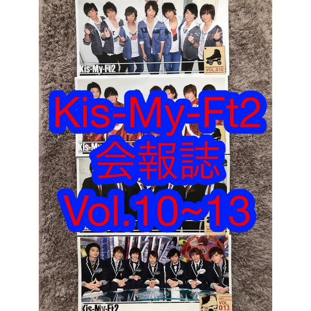 Kis-My-Ft2(キスマイフットツー)のKis-My-Ft2★会報誌Vol.10~13 エンタメ/ホビーのエンタメ その他(その他)の商品写真