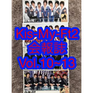 キスマイフットツー(Kis-My-Ft2)のKis-My-Ft2★会報誌Vol.10~13(その他)