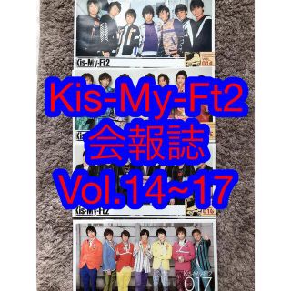 キスマイフットツー(Kis-My-Ft2)のKis-My-Ft2★会報誌 Vol.14~17(その他)