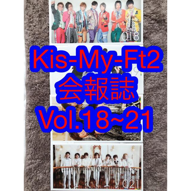 Kis-My-Ft2(キスマイフットツー)のKis-My-Ft2★会報誌Vol.18~21 エンタメ/ホビーのエンタメ その他(その他)の商品写真