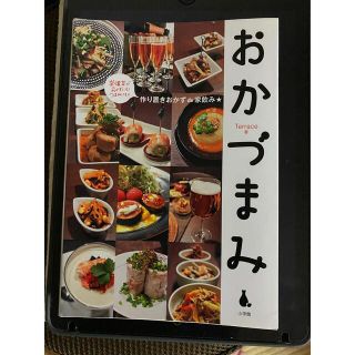 ショウガクカン(小学館)のおかづまみ 作り置きおかずｄｅ家飲み　常備菜がおかずにも！つま(料理/グルメ)