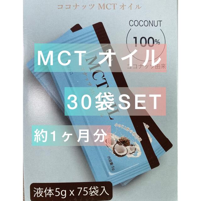 Coco(ココ)の【約1ヶ月分セット】ココナッツ MCTオイル 5g×30袋　コストコ　ダイエット 食品/飲料/酒の食品(調味料)の商品写真