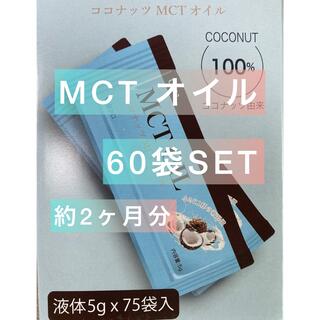 ココ(Coco)の【約2ヶ月分セット】ココナッツ MCTオイル 5g×60袋　コストコ　ダイエット(ダイエット食品)