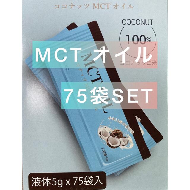 Coco(ココ)の【人気商品】ココナッツオイル MCTオイル 5g×75袋　コストコ　ダイエット コスメ/美容のダイエット(ダイエット食品)の商品写真