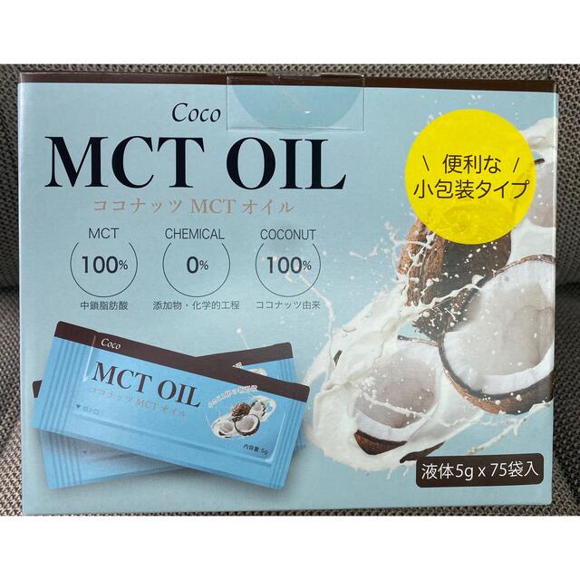 Coco(ココ)の【人気商品】ココナッツオイル MCTオイル 5g×75袋　コストコ　ダイエット コスメ/美容のダイエット(ダイエット食品)の商品写真