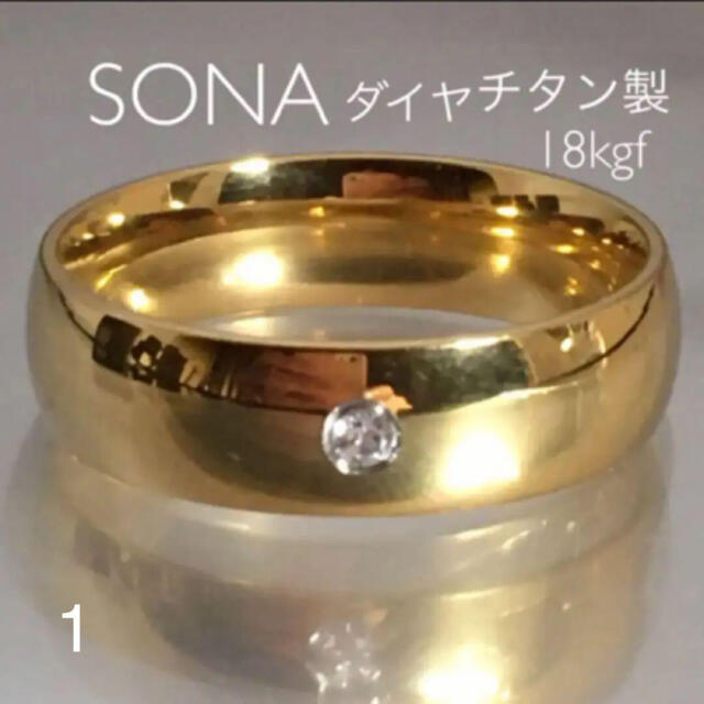  【ギフト推奨】SONA ダイヤ1粒　錆びない分厚い18金❤️9−29 レディースのアクセサリー(リング(指輪))の商品写真