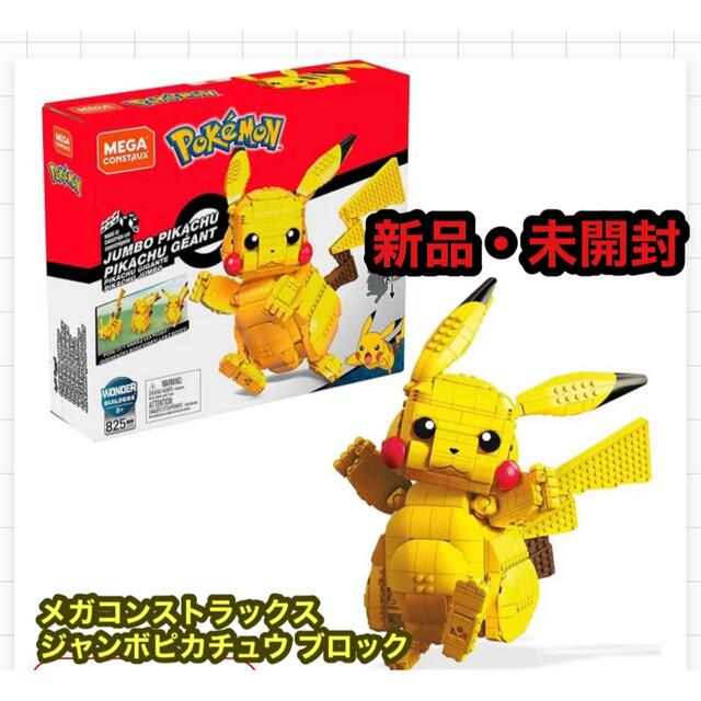 ポケモン メガコンストラックス ジャンボピカチュウ ピカチュー FVK81 | フリマアプリ ラクマ ポケモン メガコンストラックス ジャンボピカチュウ ピカチュー FVK81 | フリマアプリ ラクマ