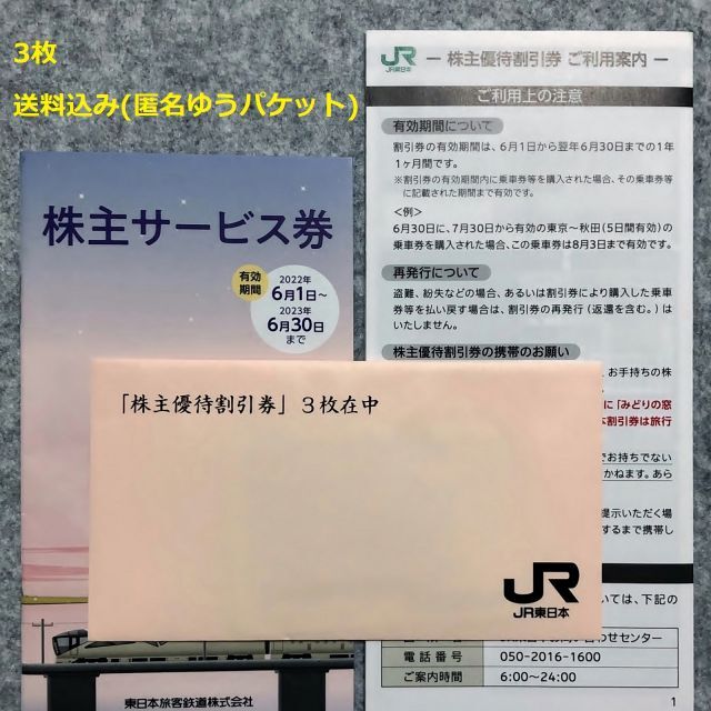 JR東日本 株主優待割引券 3枚 + 株主サービス券