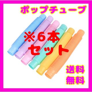 ポップチューブ　おもちゃ 大人気　知育玩具 伸びる 子供ASMR TikTok(知育玩具)