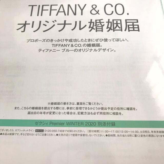 Tiffany & Co.(ティファニー)のティファニー婚姻届2020  〈ゼクシィ特別付録〉 エンタメ/ホビーの雑誌(結婚/出産/子育て)の商品写真