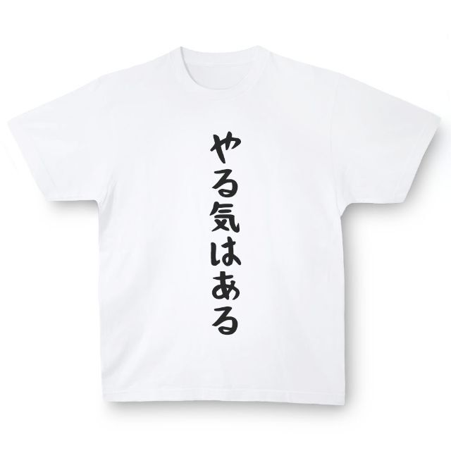 おもしろTシャツ「やる気はある」小ネタやプレゼント用にどうぞ メンズのトップス(Tシャツ/カットソー(半袖/袖なし))の商品写真