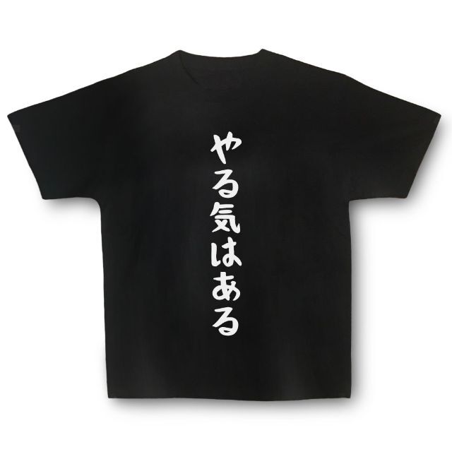 おもしろTシャツ「やる気はある」小ネタやプレゼント用にどうぞ メンズのトップス(Tシャツ/カットソー(半袖/袖なし))の商品写真