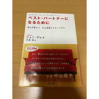 ベスト・パ－トナ－になるために(その他)