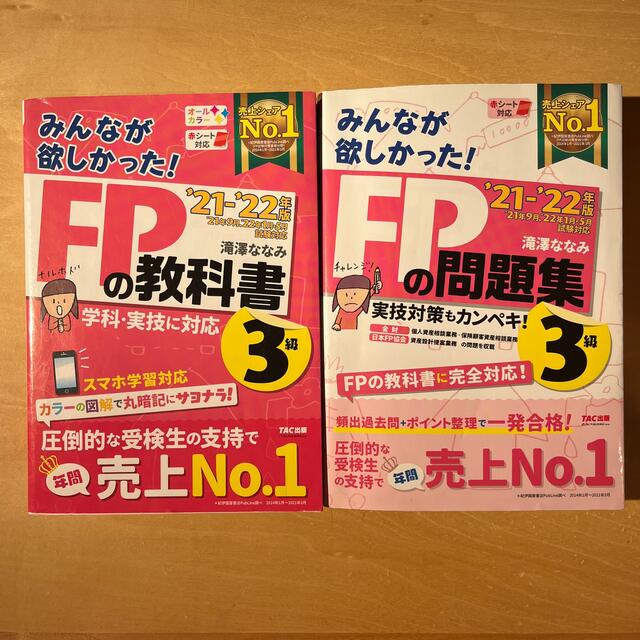 みんなが欲しかった！ＦＰの教科書３級 ２０２１－２０２２年版 エンタメ/ホビーの本(資格/検定)の商品写真