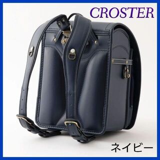 【新品】CROSTER クロスター ランドセル CR-6419 ネイビー(ランドセル)