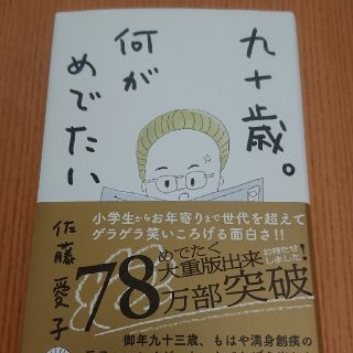 ショウガクカン(小学館)の九十歳。何がめでたい(ノンフィクション/教養)