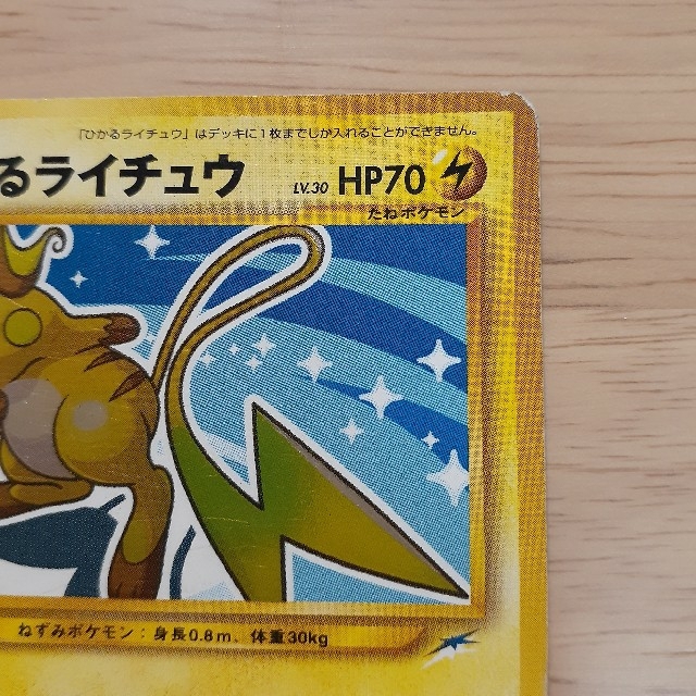 ポケモン(ポケモン)のひかるライチュウ エンタメ/ホビーのトレーディングカード(シングルカード)の商品写真