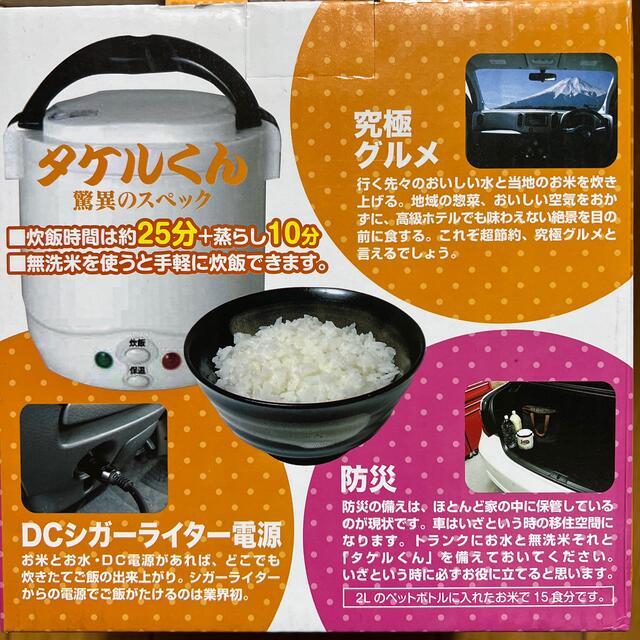 直流炊飯器 タケルくん DC12V用 JPN-JR001(1台) スマホ/家電/カメラの調理家電(炊飯器)の商品写真