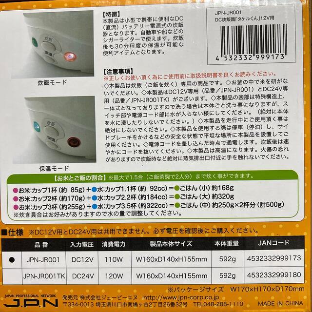 直流炊飯器 タケルくん DC12V用 JPN-JR001(1台) スマホ/家電/カメラの調理家電(炊飯器)の商品写真