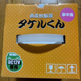 直流炊飯器 タケルくん DC12V用 JPN-JR001(1台)(炊飯器)