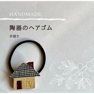 HANDMADE  お家のヘアゴム(ヘアアクセサリー)