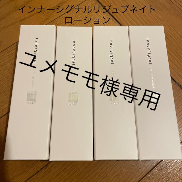 インナーシグナル　リジュブネイトローション　4本コスメ/美容