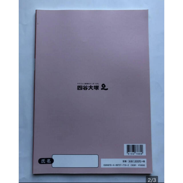 H02 四谷大塚 予習シリーズ 入試実戦問題集 有名校対策　国語　６年 下  エンタメ/ホビーの本(語学/参考書)の商品写真