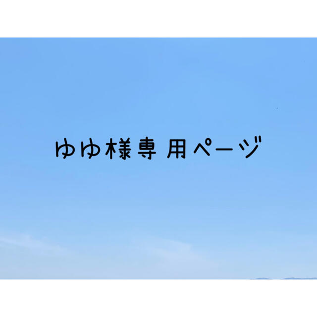 ゆゆ様専用ページの通販 by えぬえむ|ラクマ