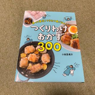 つくりわけおかず３００ 帰って速攻！できたて晩ごはん！(料理/グルメ)