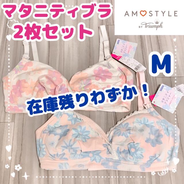 Triumph(トリンプ)の最終SALE☆トリンプ ローズマダム マタニティ ブラジャー M 2枚セット キッズ/ベビー/マタニティのマタニティ(マタニティ下着)の商品写真